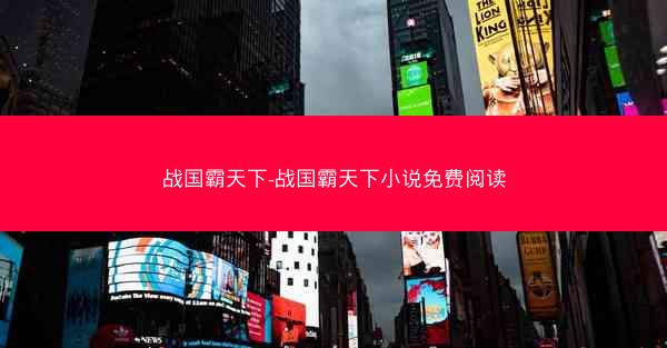 战国霸天下-战国霸天下小说免费阅读