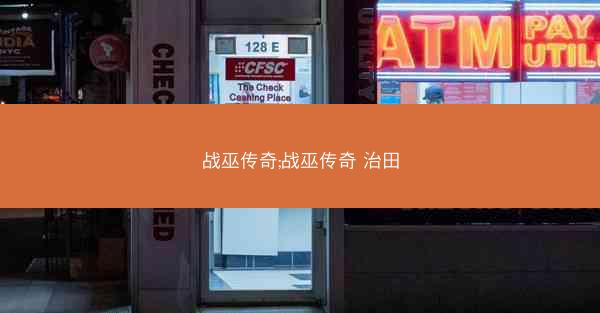 战巫传奇;战巫传奇 治田