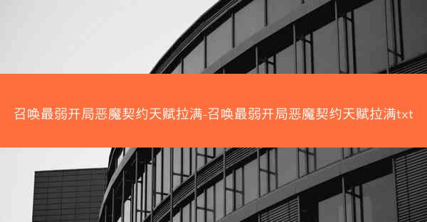 召唤最弱开局恶魔契约天赋拉满-召唤最弱开局恶魔契约天赋拉满txt