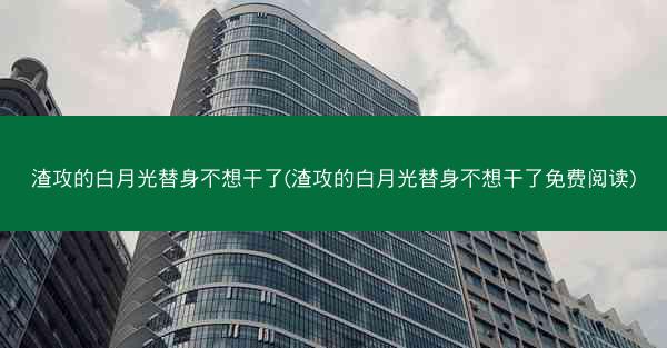 渣攻的白月光替身不想干了(渣攻的白月光替身不想干了免费阅读) 渣攻的白月光替身不想干了(渣攻的白月光替身不想干了免费阅读)