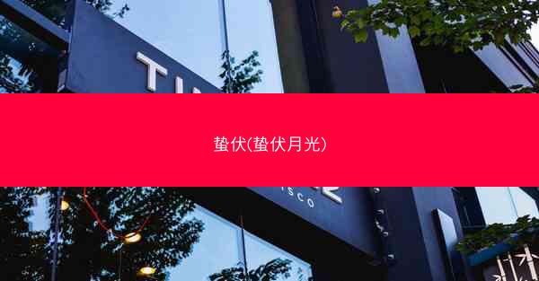 蛰伏(蛰伏月光)