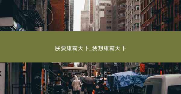 朕要雄霸天下_我想雄霸天下