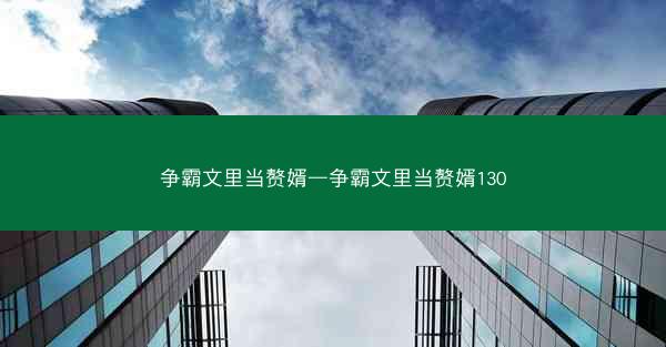 争霸文里当赘婿—争霸文里当赘婿130