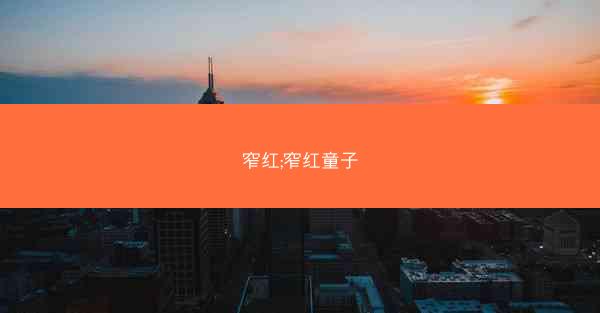 窄红;窄红童子