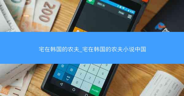 宅在韩国的农夫_宅在韩国的农夫小说中国
