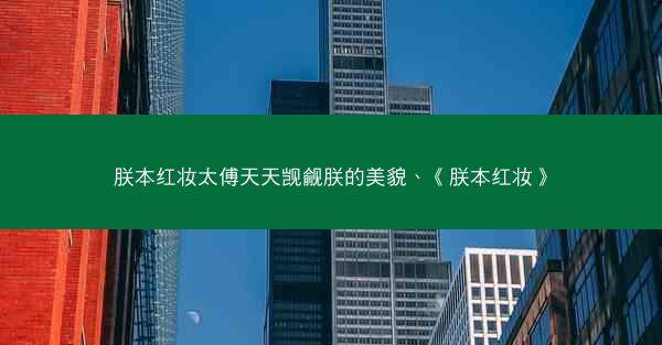 朕本红妆太傅天天觊觎朕的美貌、《朕本红妆》 朕本红妆太傅天天觊觎朕的美貌、《朕本红妆》