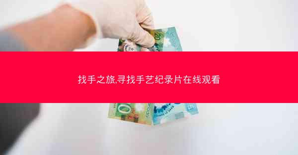 找手之旅,寻找手艺纪录片在线观看