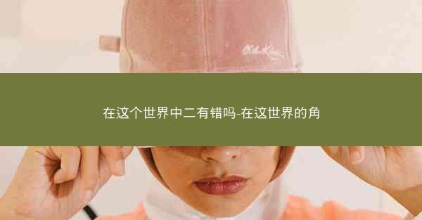 在这个世界中二有错吗-在这世界的角