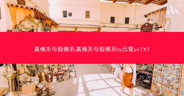 真佛系与假佛系;真佛系与假佛系by云霄yxTXT