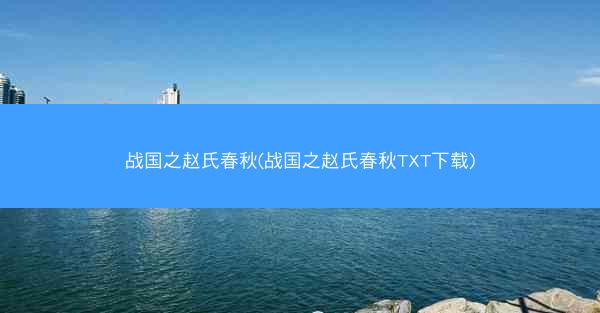 战国之赵氏春秋(战国之赵氏春秋TXT下载)