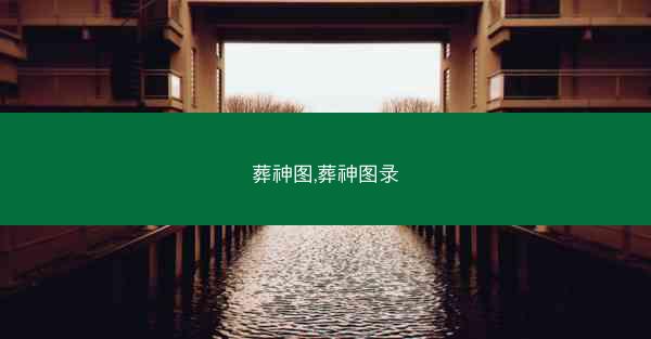 葬神图,葬神图录