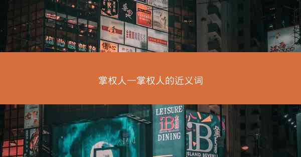 掌权人—掌权人的近义词