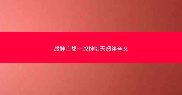 战神临都—战神临天阅读全文
