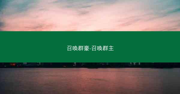 召唤群豪-召唤群主