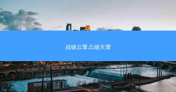 战破云霄;云破天霄