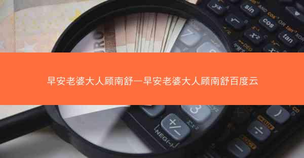 早安老婆大人顾南舒—早安老婆大人顾南舒百度云
