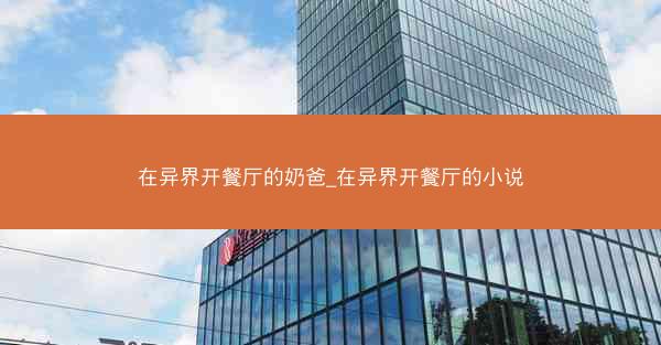 在异界开餐厅的奶爸_在异界开餐厅的小说