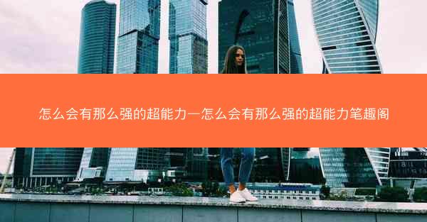 怎么会有那么强的超能力—怎么会有那么强的超能力笔趣阁