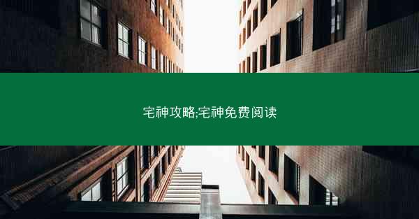 宅神攻略;宅神免费阅读