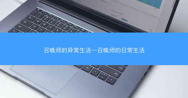 召唤师的异常生活—召唤师的日常生活