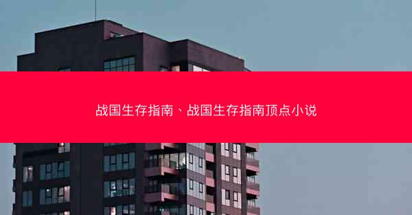 战国生存指南、战国生存指南顶点小说