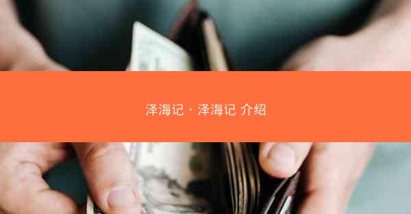 泽海记、泽海记 介绍 泽海记、泽海记 介绍