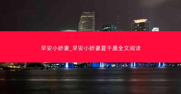 早安小娇妻_早安小娇妻夏千晨全文阅读