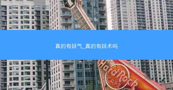 真的有妖气_真的有妖术吗 真的有妖气_真的有妖术吗