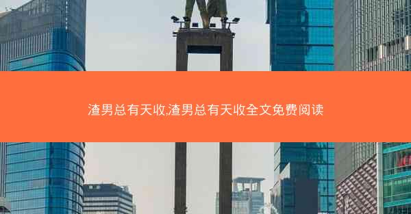 渣男总有天收,渣男总有天收全文免费阅读