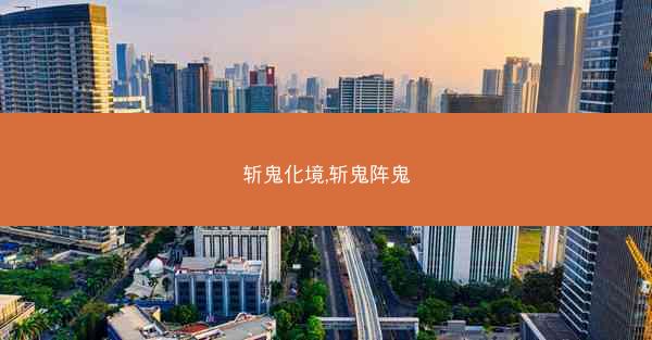 斩鬼化境,斩鬼阵鬼