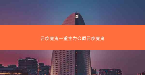 召唤魔鬼—重生为公爵召唤魔鬼