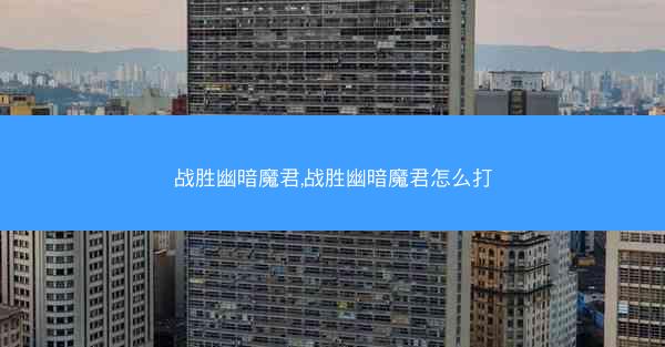 战胜幽暗魔君,战胜幽暗魔君怎么打 战胜幽暗魔君,战胜幽暗魔君怎么打
