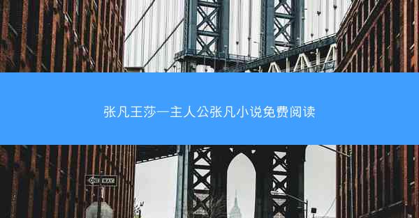 张凡王莎—主人公张凡小说免费阅读