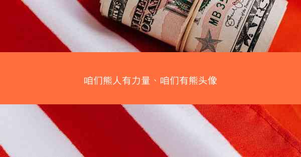 咱们熊人有力量、咱们有熊头像
