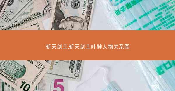 斩天剑主,斩天剑主叶神人物关系图