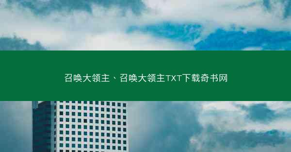 召唤大领主、召唤大领主TXT下载奇书网