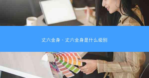 丈六金身、丈六金身是什么级别