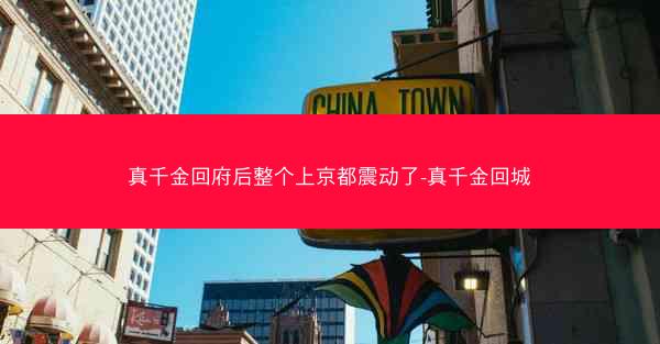 真千金回府后整个上京都震动了-真千金回城