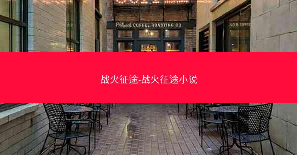 战火征途-战火征途小说
