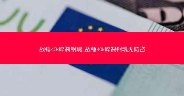 战锤40k碎裂钢魂_战锤40k碎裂钢魂无防盗