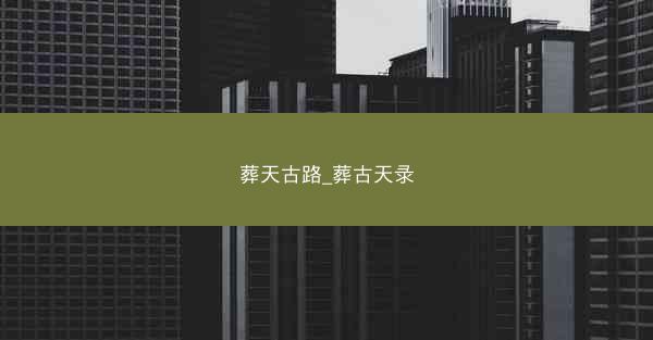 葬天古路_葬古天录