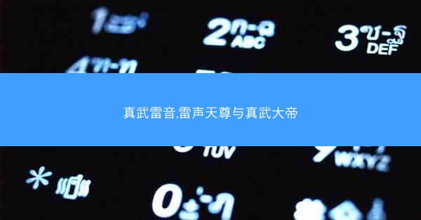 真武雷音,雷声天尊与真武大帝