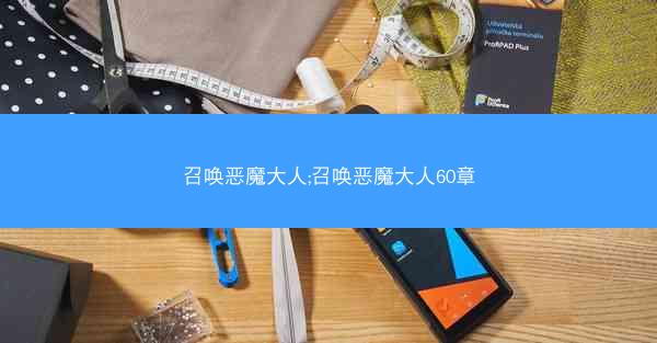 召唤恶魔大人;召唤恶魔大人60章