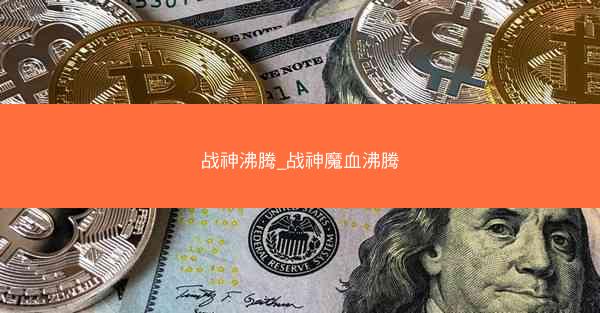 战神沸腾_战神魔血沸腾