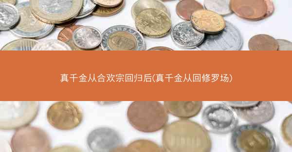 真千金从合欢宗回归后(真千金从回修罗场)