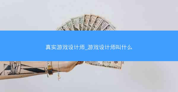 真实游戏设计师_游戏设计师叫什么