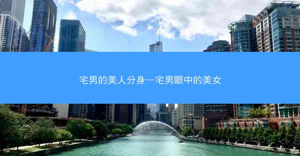 宅男的美人分身—宅男眼中的美女