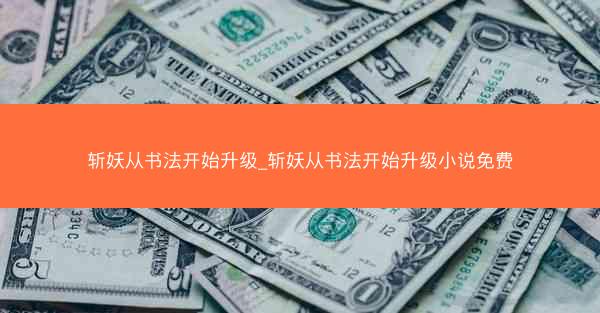斩妖从书法开始升级_斩妖从书法开始升级小说免费