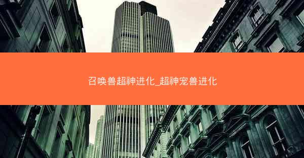 召唤兽超神进化_超神宠兽进化