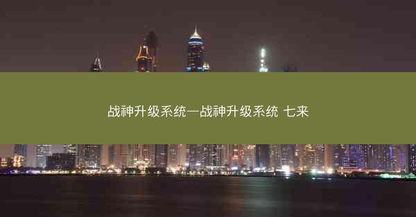 战神升级系统—战神升级系统 七来